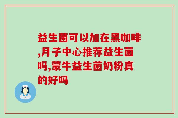 猫咪液体益生菌是智商税么(猫咪益生菌：智商税还是好处多？)