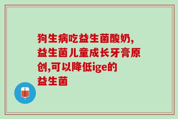 益生菌去长痘有用吗知乎(知乎讨论：长痘可否通过服用益生菌改善？)