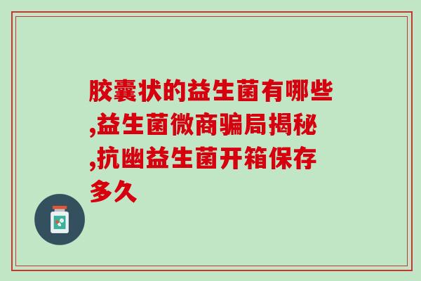 益生菌不会呼吸吗怎么办(如何增加益生菌存活率？)
