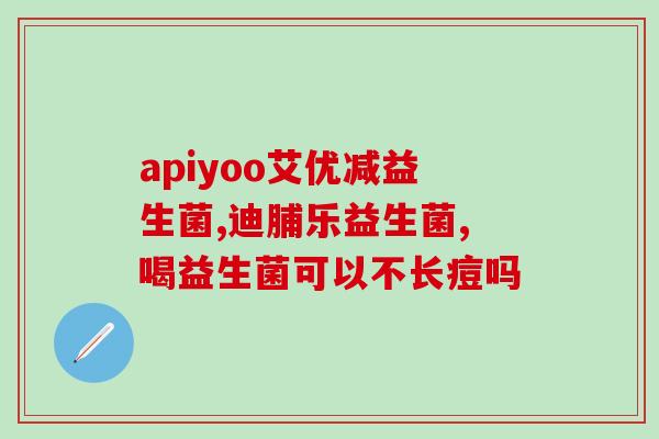 益和益生菌怎么样(益和益生菌的功效与作用介绍)