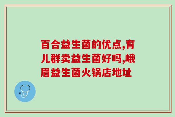 益生菌冻肝粉是什么(什么是益生菌冻肝粉？)
