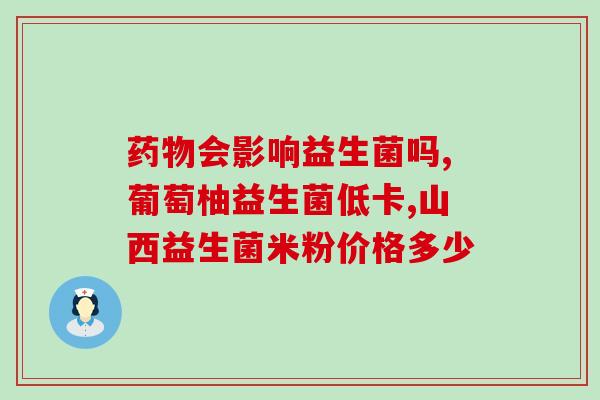 益生菌凝固饮料的作用(提高肠道健康！益生菌凝固饮料助力养生！)