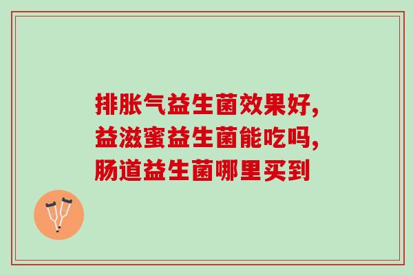 益生菌中含什么菌种好(益生菌中哪些菌种最优？)