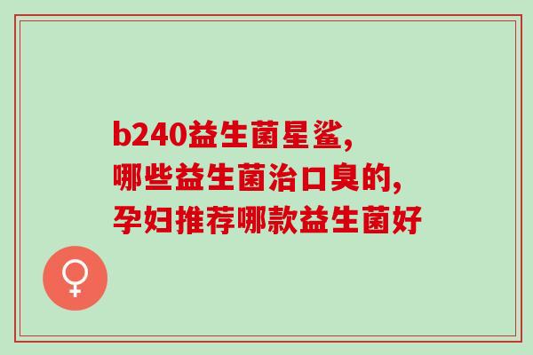益生菌制剂厂商有哪些(益生菌制剂品牌大盘点)