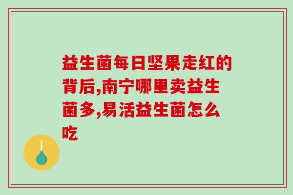 益生菌丸治什么病(益生菌丸：解决哪些常见健康问题？)