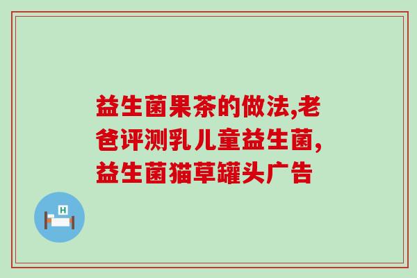 益生菌可以缓解打呼吗(益生菌缓解打呼，你知道吗？)