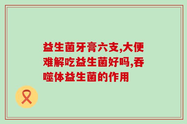 益生菌可以用什么药调换(替代益生菌的药物有哪些可以选择？)
