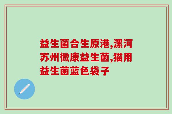 狗为什么不能吃益生菌呢(为什么狗狗不能食用益生菌？)