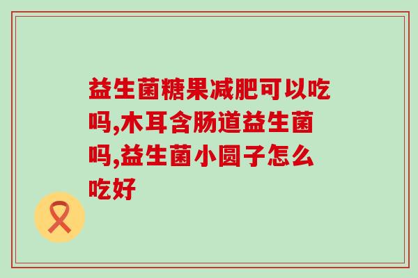 益生菌加雪碧之类的(益生菌加雪碧：给肠道加护罩)