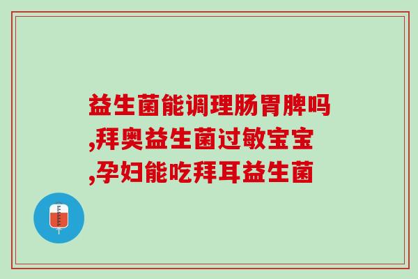 白芸豆益生菌体重控制(白芸豆配合益生菌，助你减重)