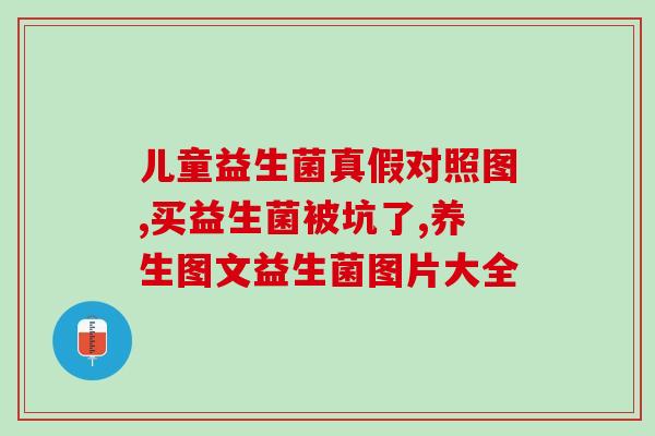 益生菌可以用凉水冲喝吗(凉水冲喝益生菌可行吗？)