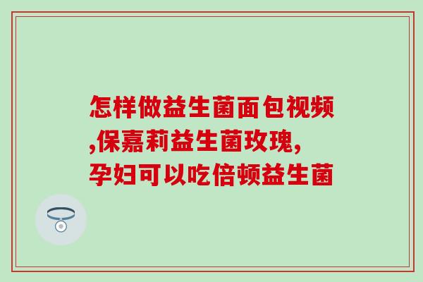 益生菌减肥早餐怎么(早餐来一杯益生菌，轻松减肥！)