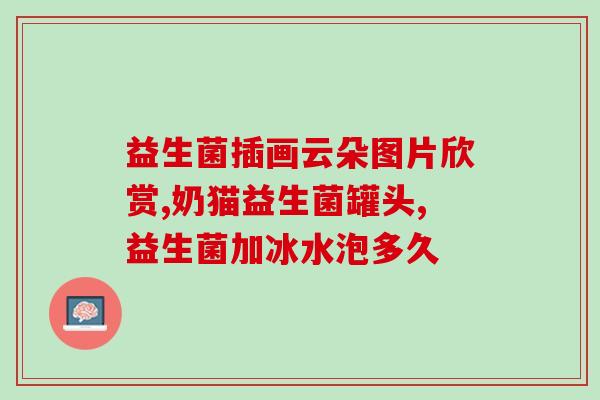 气虚性便秘肠道缺少益生菌(气虚便秘怎么办？试试补充益生菌)