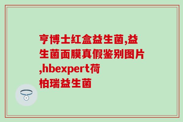 汉方普惠益生菌效果如何(汉方益生菌：普惠到底效果如何？)