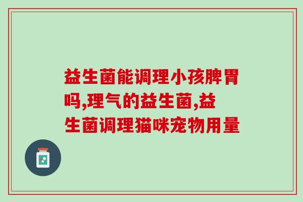 益生菌一次吃多会怎么样(多食益生菌对身体有害吗？ )