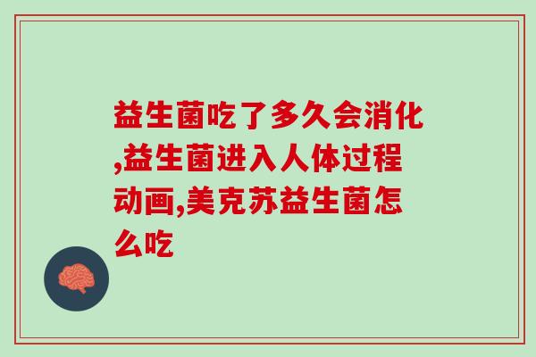 益生菌制剂主治什么(益生菌制剂的功效与应用)