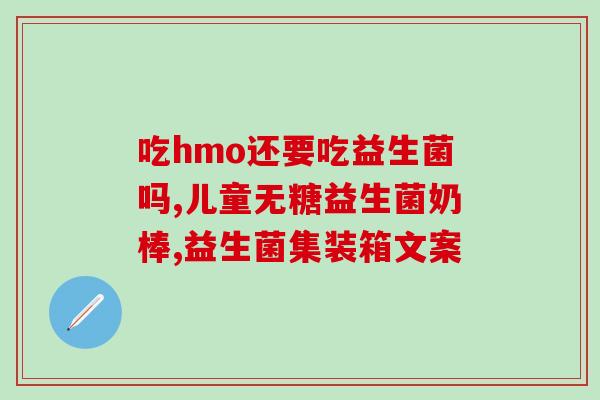 益生菌加锌会产生什么益生菌加锌对健康有何影响？)