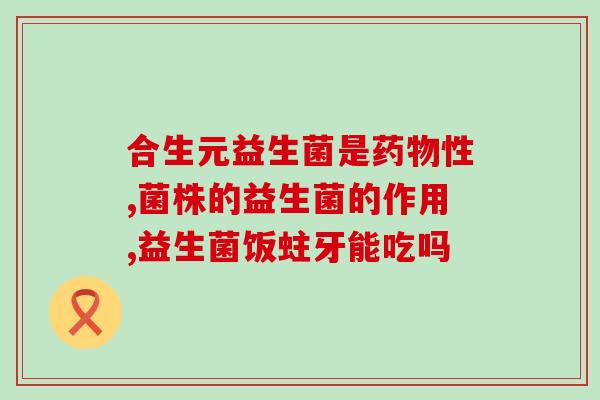 皇家配什么益生菌好吃一点(美味推荐！皇家食品搭配的益生菌有哪些？)