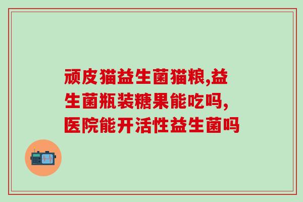 益生菌1661是什么(了解益生菌1661的功效及用途)