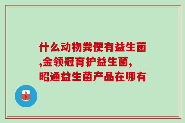 益生菌可以凉水服嘛宝宝(宝宝可凉水服用益生菌？须知这些！)