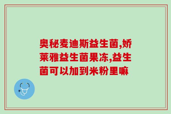 益生菌不是长期吃都可以吗(长期食用益生菌有害？)