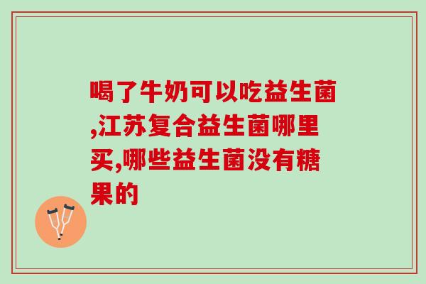 益生菌可以调理肠胃胀气吗(益生菌可缓解胀气问题？)
