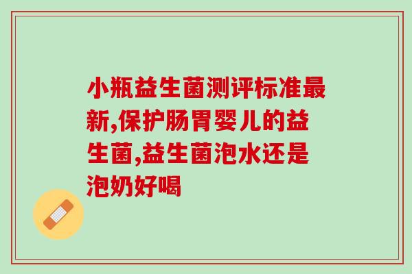 益生菌冷藏胶囊怎么吃视频(益生菌冷藏胶囊的正确使用方法)