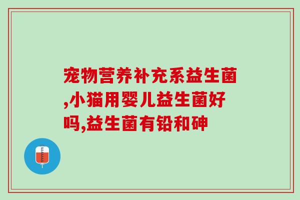 益生菌3联菌的作用(益生菌3联菌的功效解析)