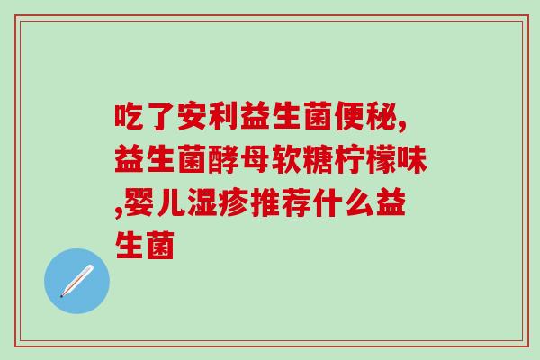 益生菌可以止腹泻(益生菌能有效缓解腹泻问题