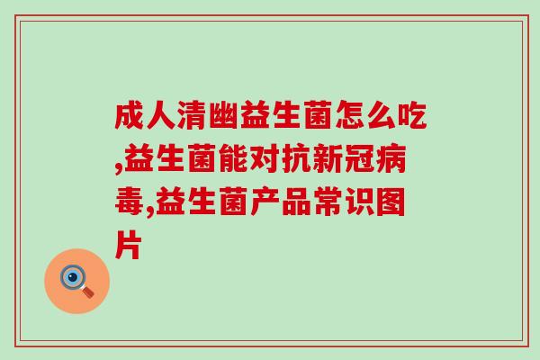益生菌内塞有哪些(益生菌的主要成分有哪些？)