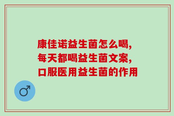 瘦身固体饮料益生菌怎么吃(瘦身益生菌固体饮料：正确的食用方法是什么？)