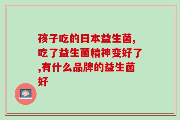 益生菌什么类药(常用的益生菌药品与功效简介)