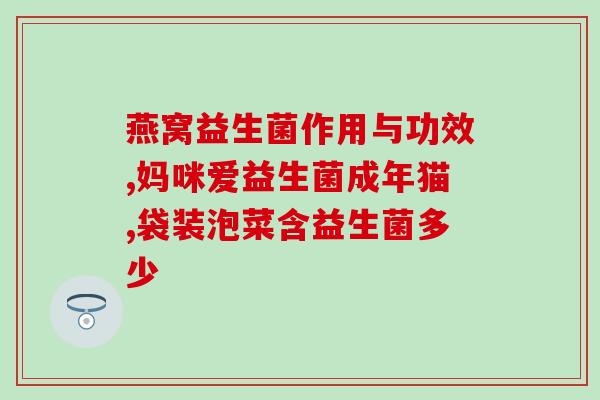 狗狗益生菌止吐效果好吗(狗狗益生菌：有效止吐？)