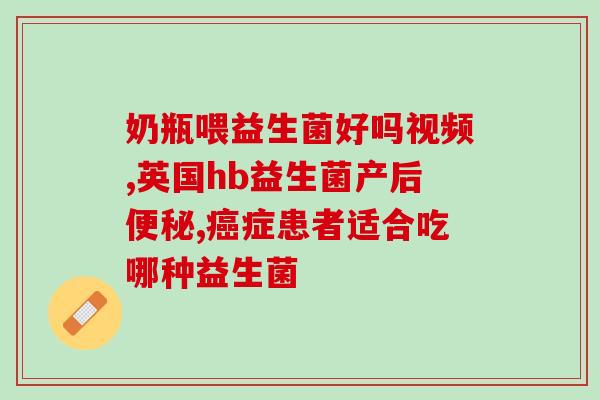 益生菌不同菌种有什么作用(不同益生菌种类的功效概述)