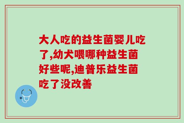 益生菌什么买(选择适合自己的益生菌，保护肠道健康)