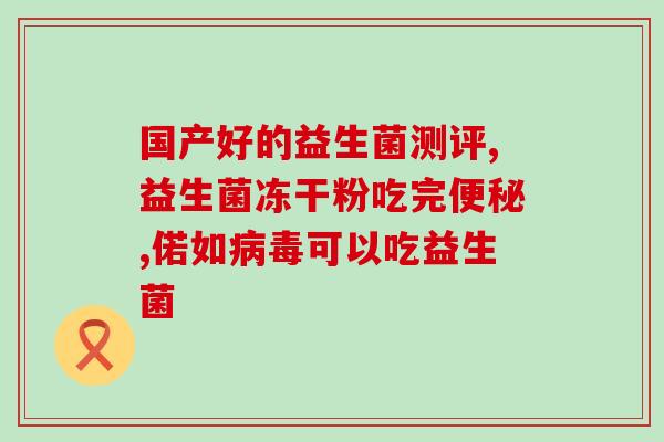 益生菌什么人吃最有效(哪些人最适合食用益生菌？最有效的选择！)
