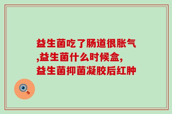 益动益生菌有什么作用(益动益生菌：强化免疫力，改善肠道健康)