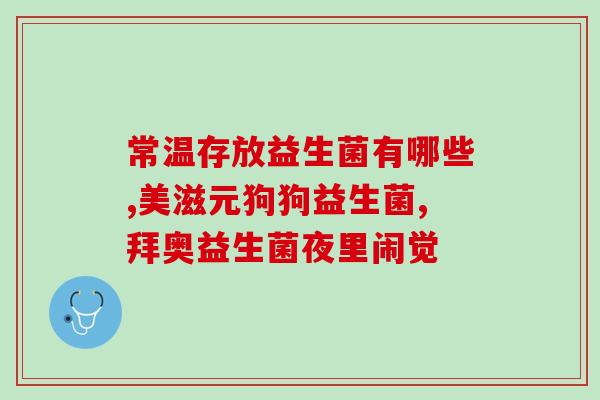 益生菌加奶粉里有效果吗(加奶粉能提高益生菌吸收？)