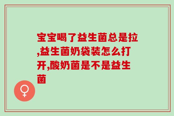 益生菌为什么含糖量高(益生菌含糖量高的原因是什么？)