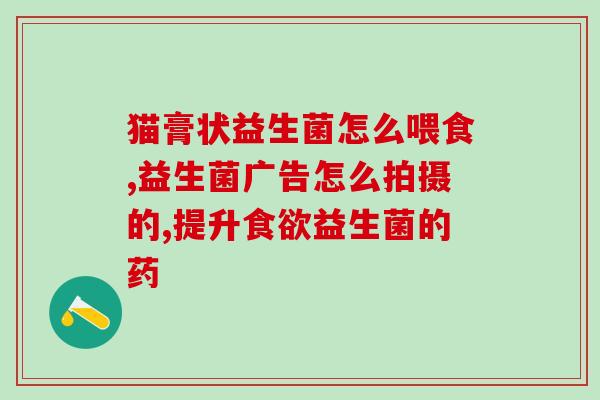 百合益生菌效果怎么样(百合益生菌的功效如何？)