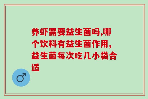 益生菌便宜的效果一样吗(益生菌价格低廉是否与高价产品效果相同？)