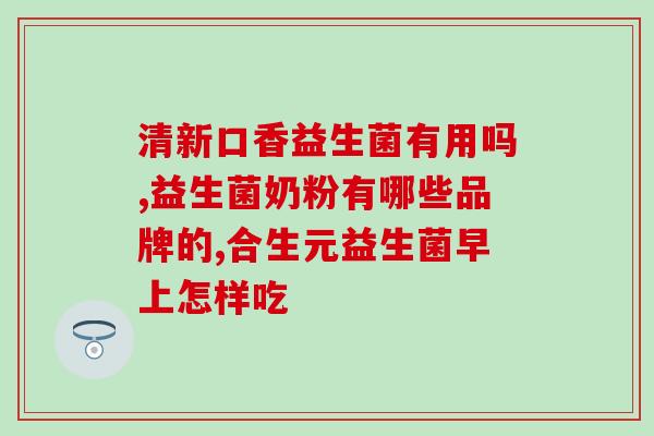 益生菌为什么要饭前喝(饭前喝益生菌的好处，你知道吗？)