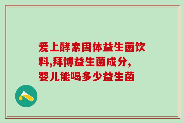 益生菌分别是什么味道(益生菌有哪几种口味？)
