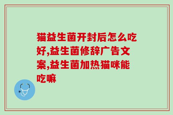 益生菌不属药品有哪些(益生菌不是药，你需要知道这些！)