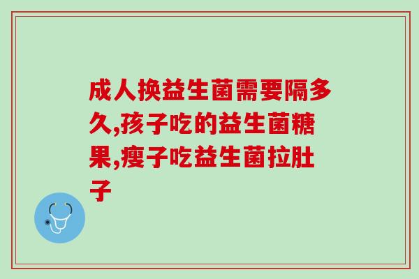 益生菌加奶里可以喝吗(加入益生菌后可否饮用牛奶？)