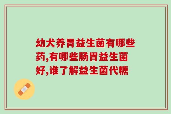 益生菌十大品种有哪些图片(十大益生菌品种及图片介绍)
