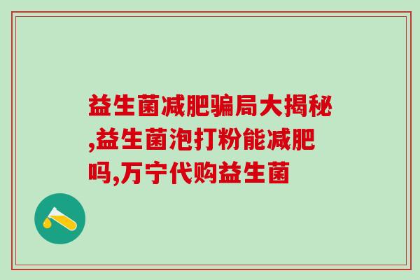 益生菌可以常期喝吗宝宝(长期适量饮用益生菌对宝宝有益吗？)