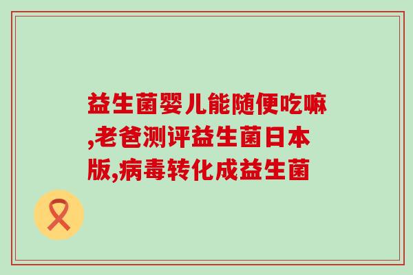 益生菌为什么有的需要冷藏(益生菌为何需冷藏？暴露答案)