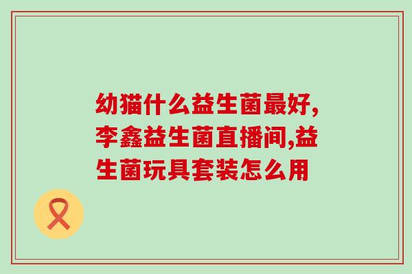 焦作益生元益生菌加工(焦作益生元推出益生菌加工新产品，助力肠道健康)