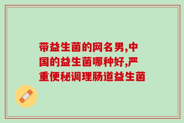 百适滴益生菌需要空腹吃吗(适不适合空腹？百适滴益生菌正确的服用方法)
